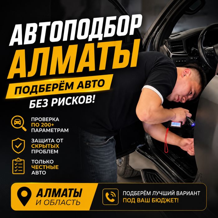 Автоподбор В Алматы Проверка Авто На Двойника По Базам Угон Юр.Кузова