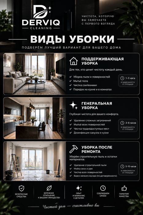 Клининг Алматы(DERVIQ)