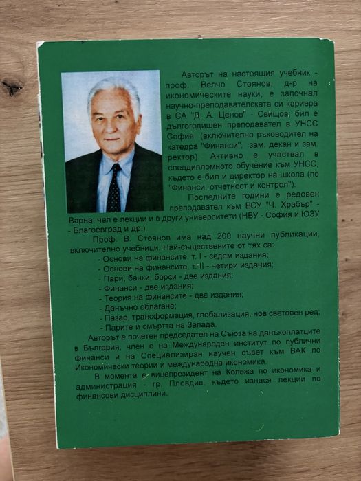 Учебници Основи на финансите I и II част