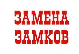 Замена,ремонт,установка-Заменить замок,поменять,установка замка,врезка