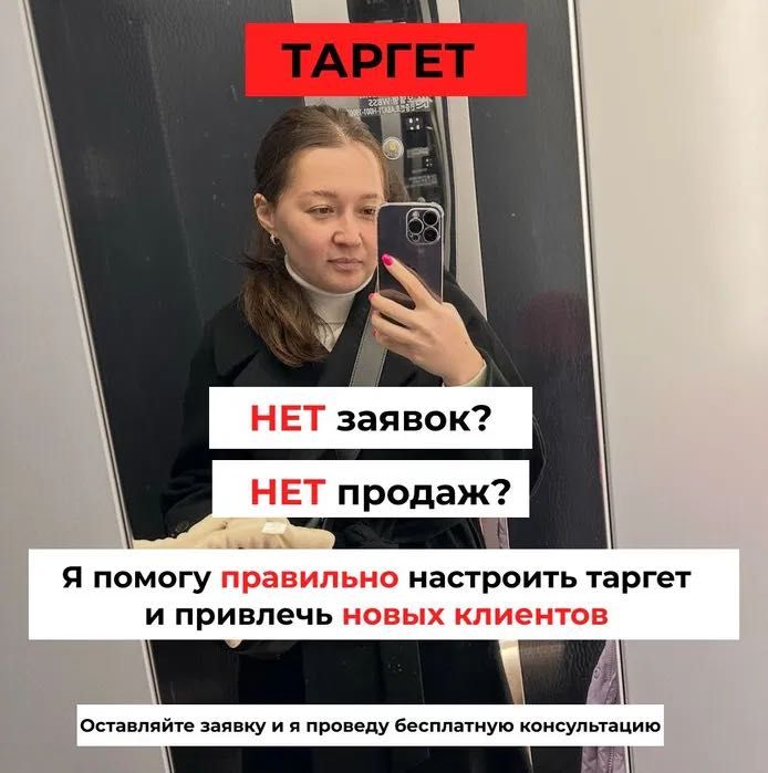 Таргет/Таргетолог/Таргетированная реклама