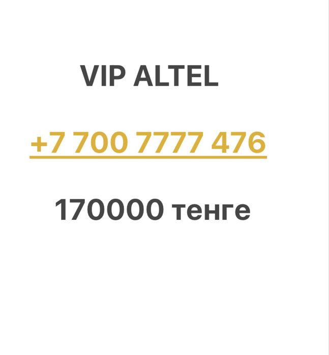 Красивые номера Алтел, Kcell, Билайн