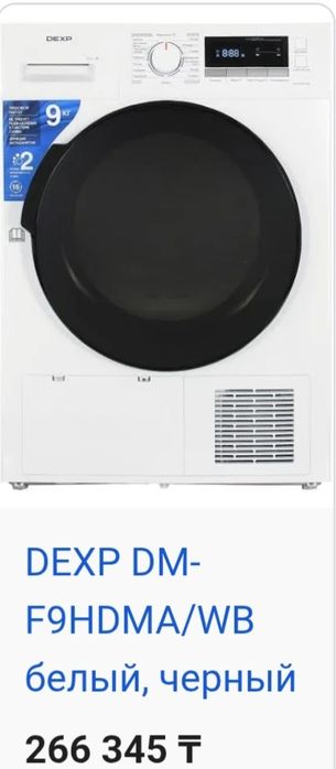 Сушильная машинка dexp 9кг