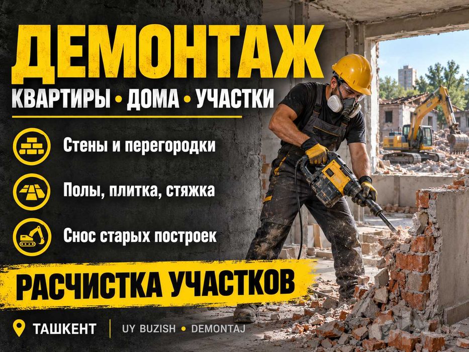 Демонтаж квартир и домов, расчистка участков | Uy buzish