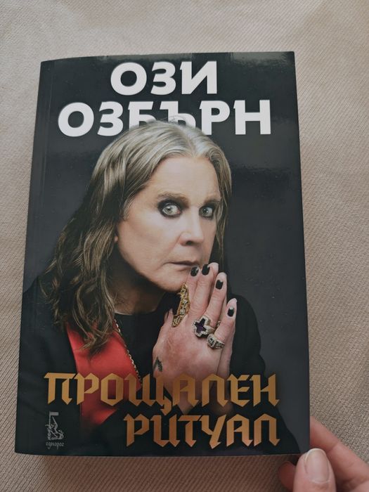 Ози Озбърн - Прощален Ритуал