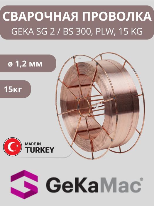 Сварочная проволока 1.2мм 15кг Geka GMAW SG2