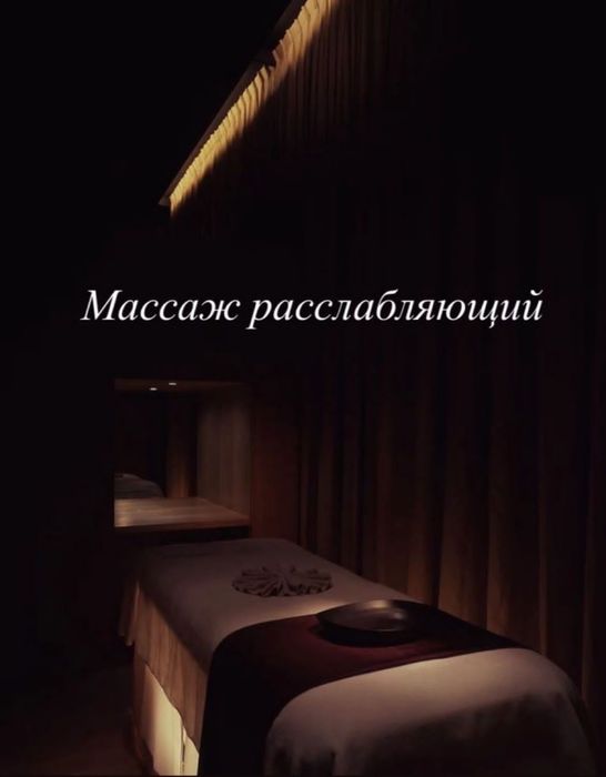 Расслабляющий массаж