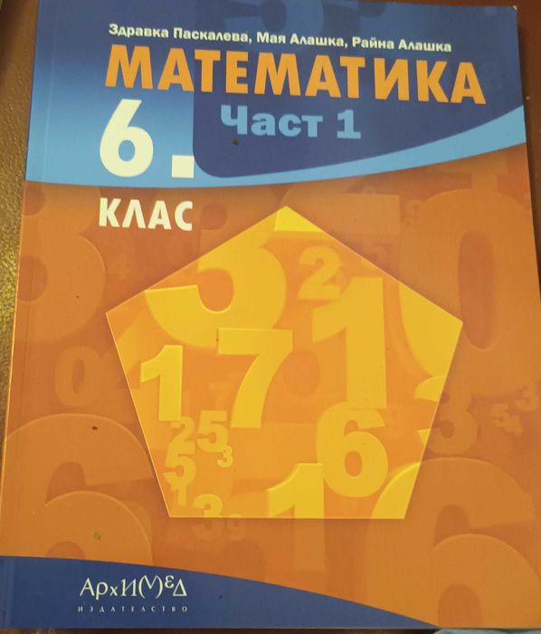 Учебник 6 клас Математика Част 1