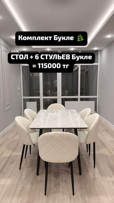 Стол стулья комплект 99000тг