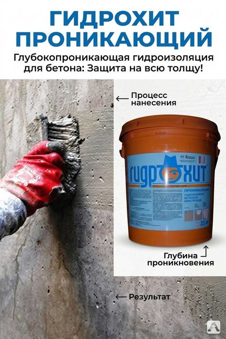 Гидрохит проникающий обмазочная для гидроизоляции бетонных поверхности