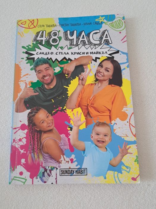 48 часа Сандеф Стела Криси и Майккъл