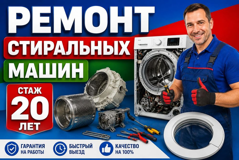 Ремонт Стиральных машин