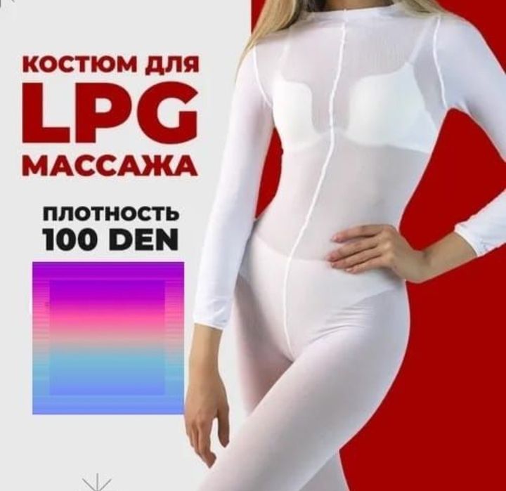 Продам lpg костюм 3000тг