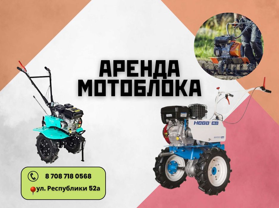 Аренда Мотоблока (Культиватора)! Прокат Инструментов в Косшы!