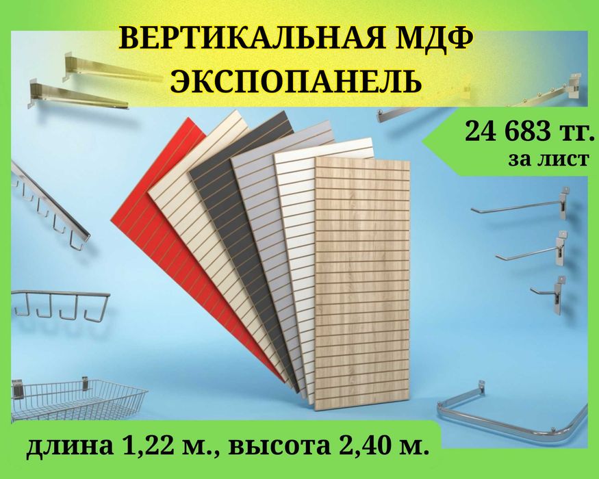 Экспопанель МДФ и Пластик, полка, крючки и аксессуары