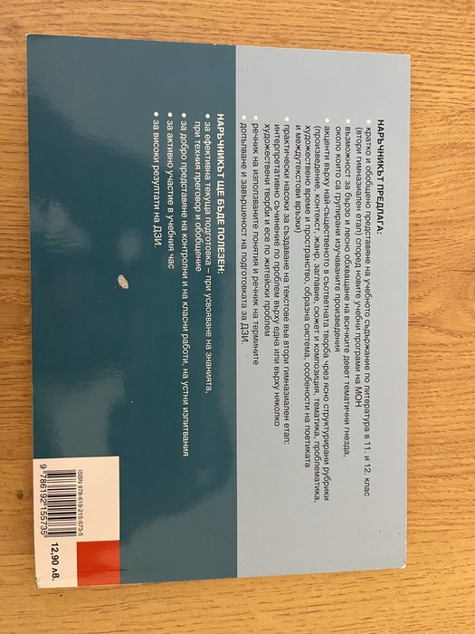 Наръчник по литература за 11 и 12 клас