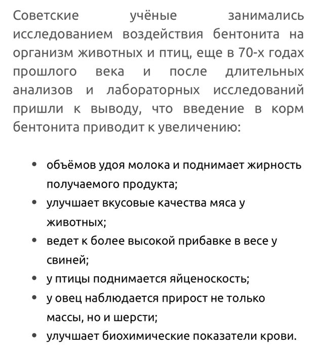 Bentonite - чорва ва парранда учун озука кушимчаси.