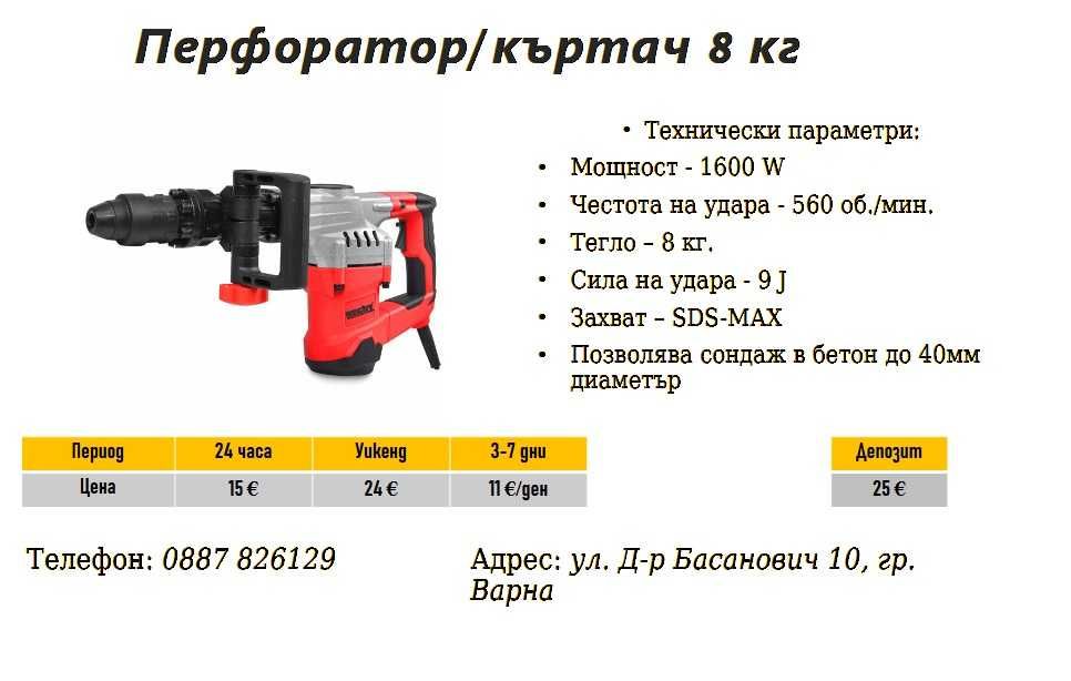 Перфоратор/къртач 8 кг под наем