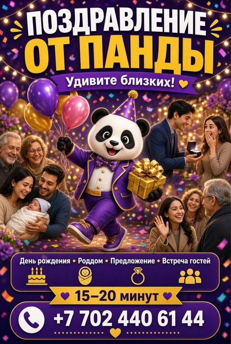 Панда поздравления