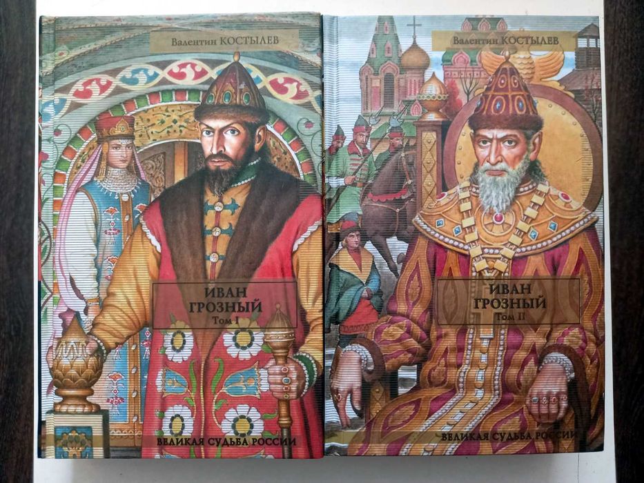 Валентин Костылёв. Иван Грозный в 2 томах