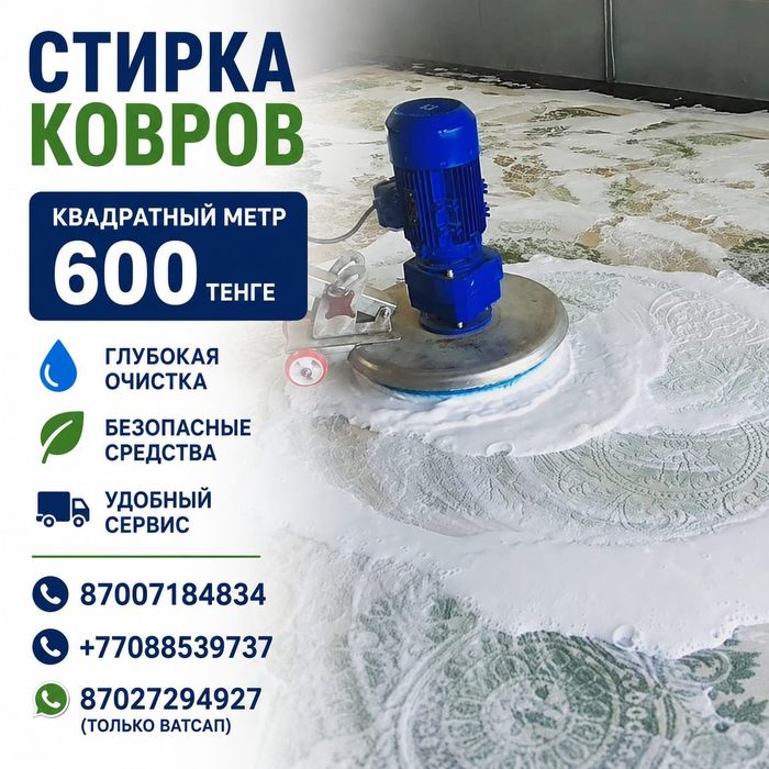 Стирка ковров,химчистка