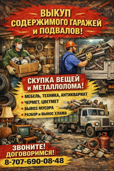 Очистка гаражей подвалов