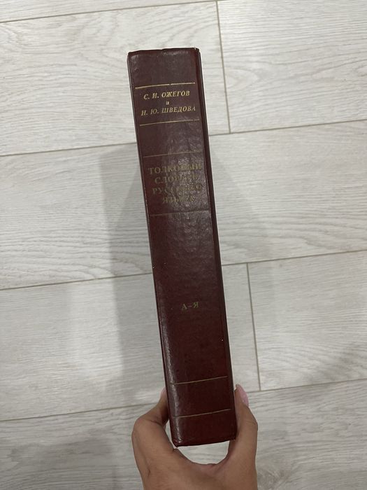 Толковый словарь Ожегова