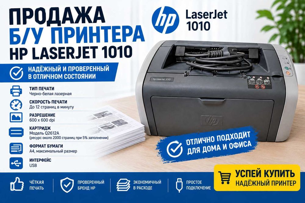 Продам лазерный принтер HP LaserJet 1010