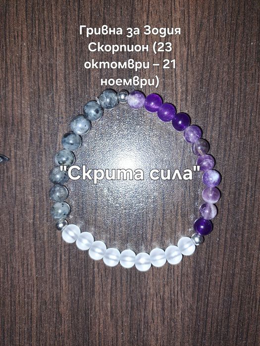 Ръчно изработени зодиакални гривни от естествени камъни