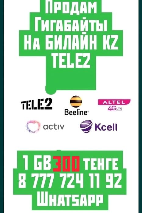 Дарю Гигабайты на Билайн и Теле2