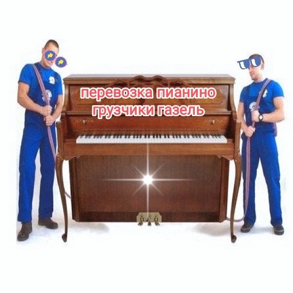 Пианино , поднимем