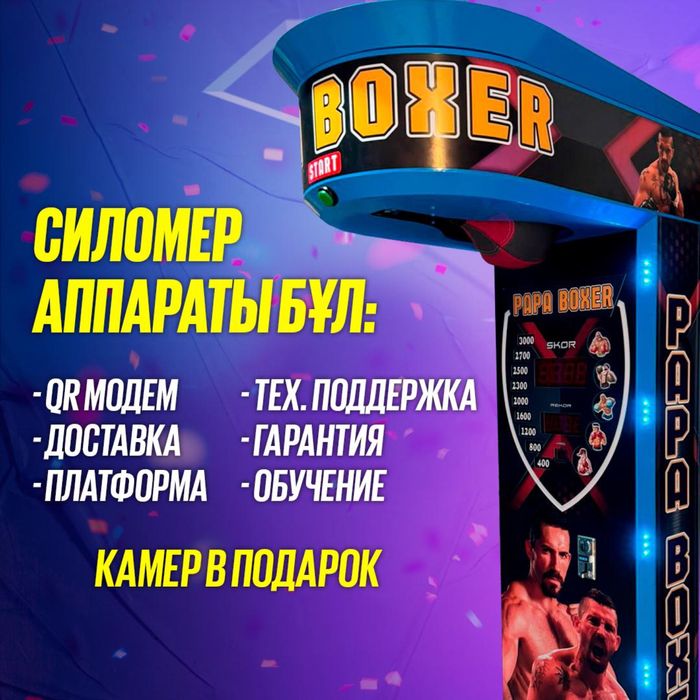 По низкой цене Папа боксер аппарат, в рассрочку