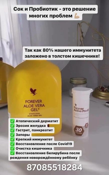 Продам гель алое вера от компании Форевер Ливинг Продукт