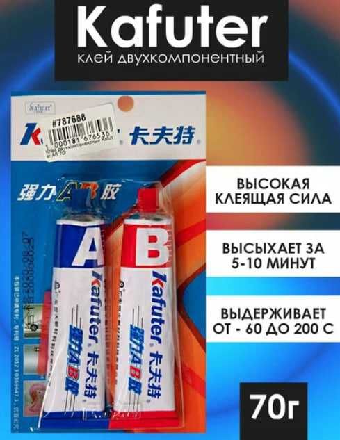 Продам KAFUTER Клей AB двухкомпонентный холодная сварка K-8818.