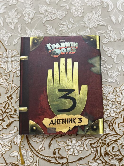 Книга гравити фолз 3 часть