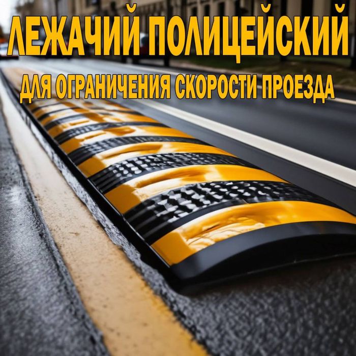 Лежачий полицейский высотой 4 см оптом и в розницу