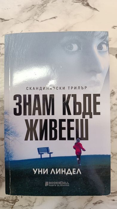 Блажени безумици, Обещай ми, Знам къде живееш, Последният жокер...