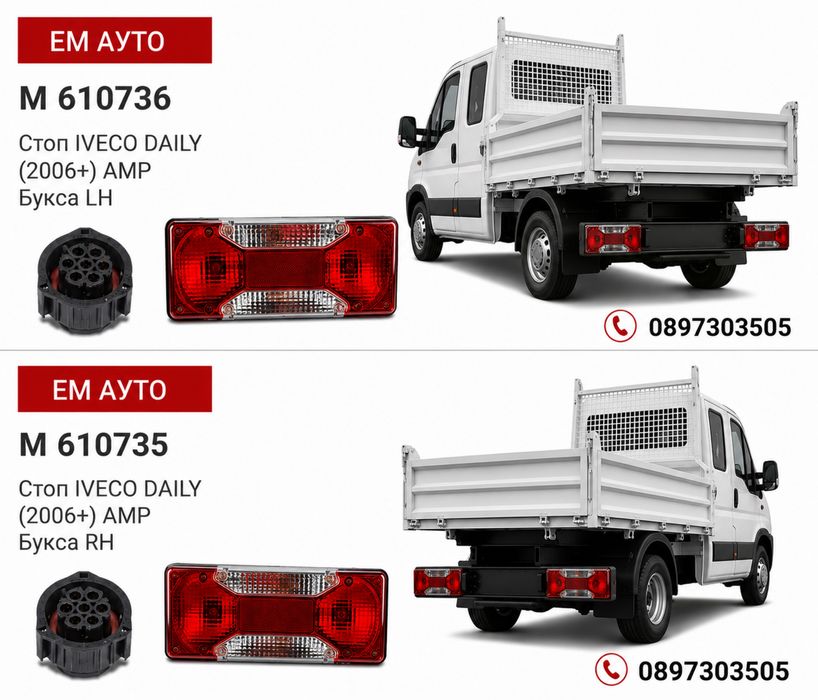 Стопове за Iveco Daily / Ивеко Дейли 2006+ AMP Букса LH / RH