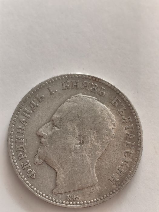 2 бр. Български сребърни монети –1 лев 1891 г. | Колекционерска стойн