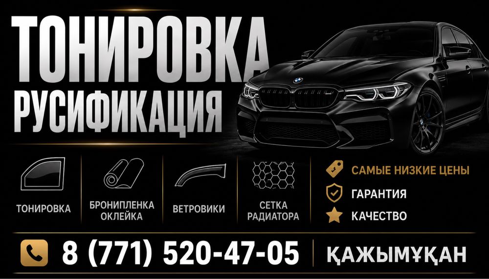 Тонировка профессиональная