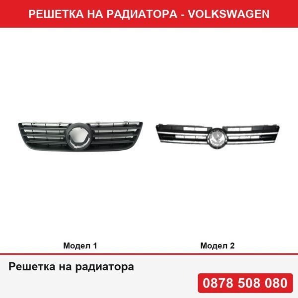 Решетка на радиатора за Vw Polo (9N3) Hatchback 04.2005-08.2009, VW Touareg (7P5), 04.2010-07.2014