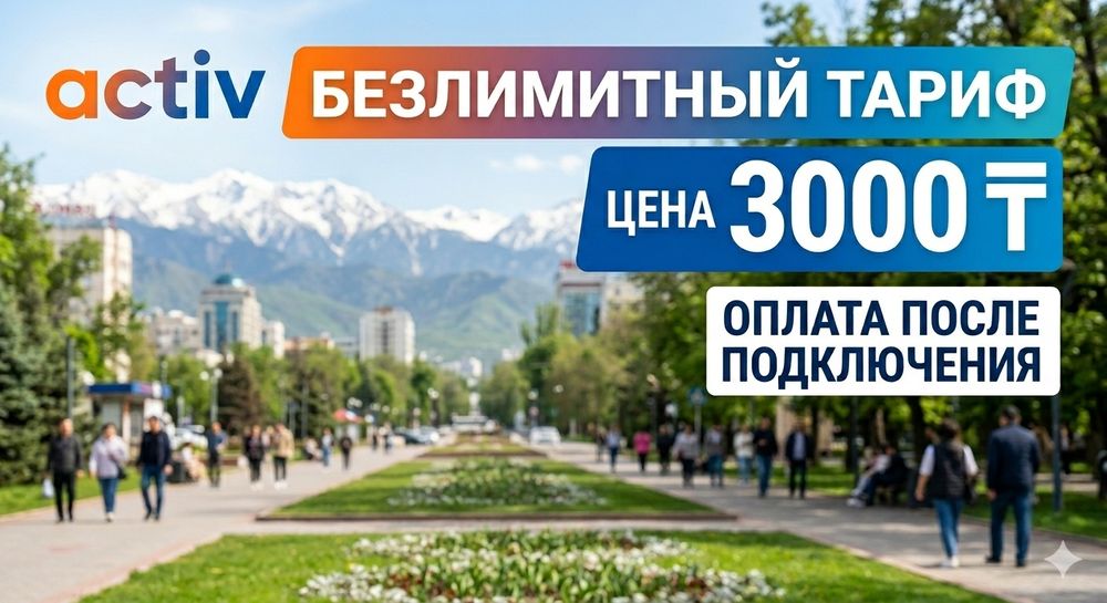 Безлимитный тариф  Activ