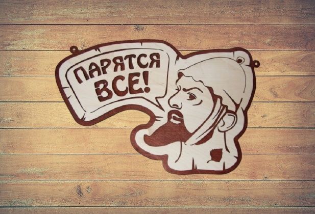 Таблички для бани и сауны.
