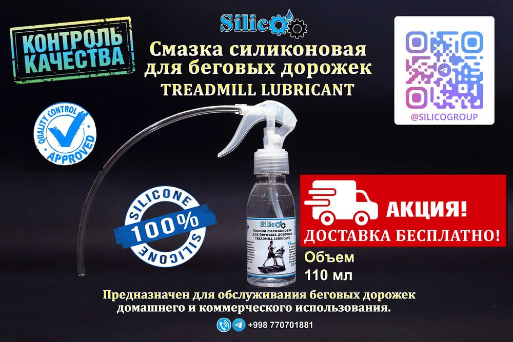 Смазка для беговой дорожки. БЕСПЛАТНАЯ ДОСТАВКА!
