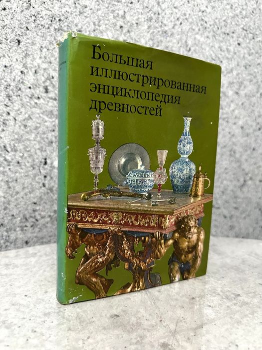 Большая иллюстрированная энциклопедия древностей. Прага, 1983 г.