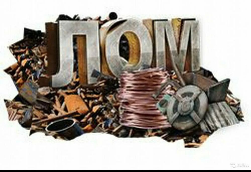 Прием Металлолома Дорого