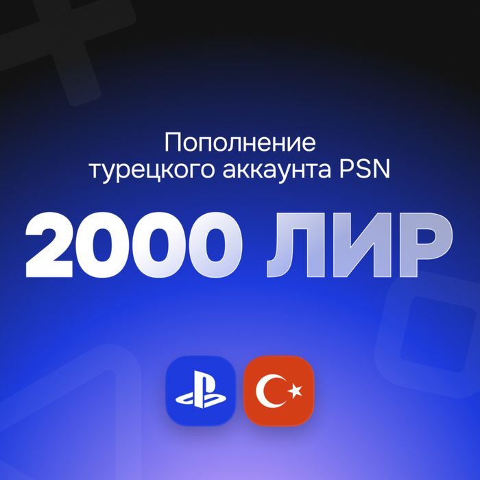 Карты пополнения PSN Турция