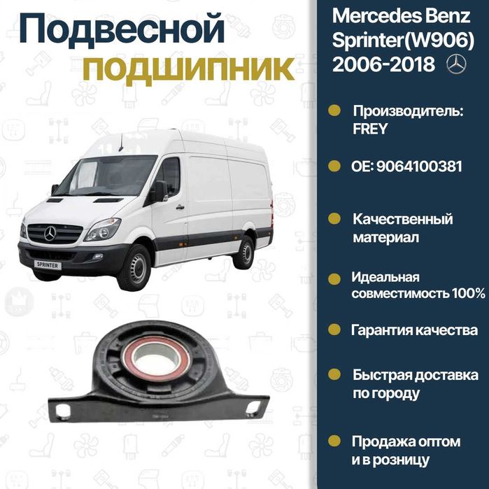 Подвесной карданного вала Mercedes Benz W906 Sprinter FREY