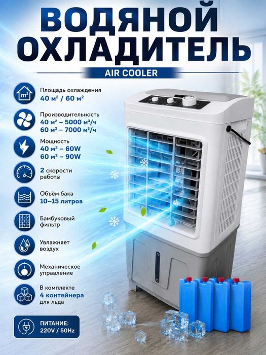 Водяной охладитель воздуха 40 - 400м², Низкое энергопотребление, Новый