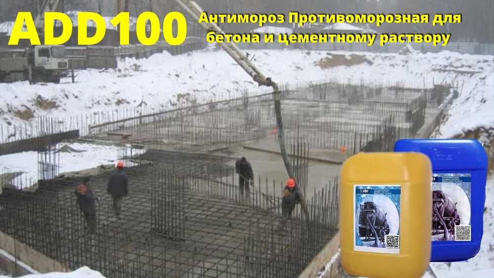 Anitomoroz beton uchun Антимороз для бетона ADD 100 до -30C